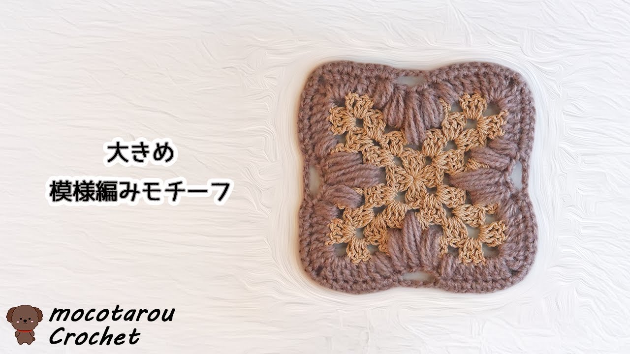 How to knit a large patterned motif. Crochet - YouTube