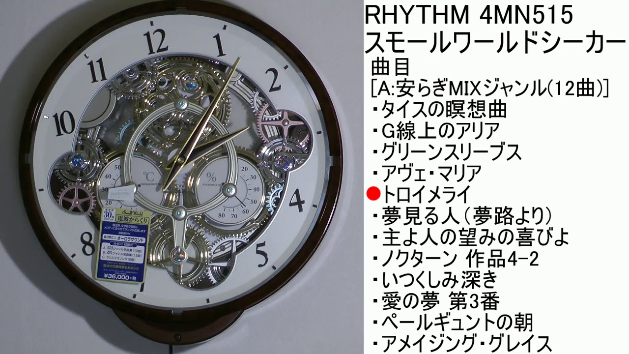 RHYTHM スモールワールドシーカー 4MN515 [A曲目] - YouTube