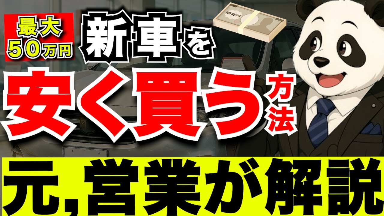 新車購入」元営業マンが教える！安く買う値引き必勝法 - YouTube