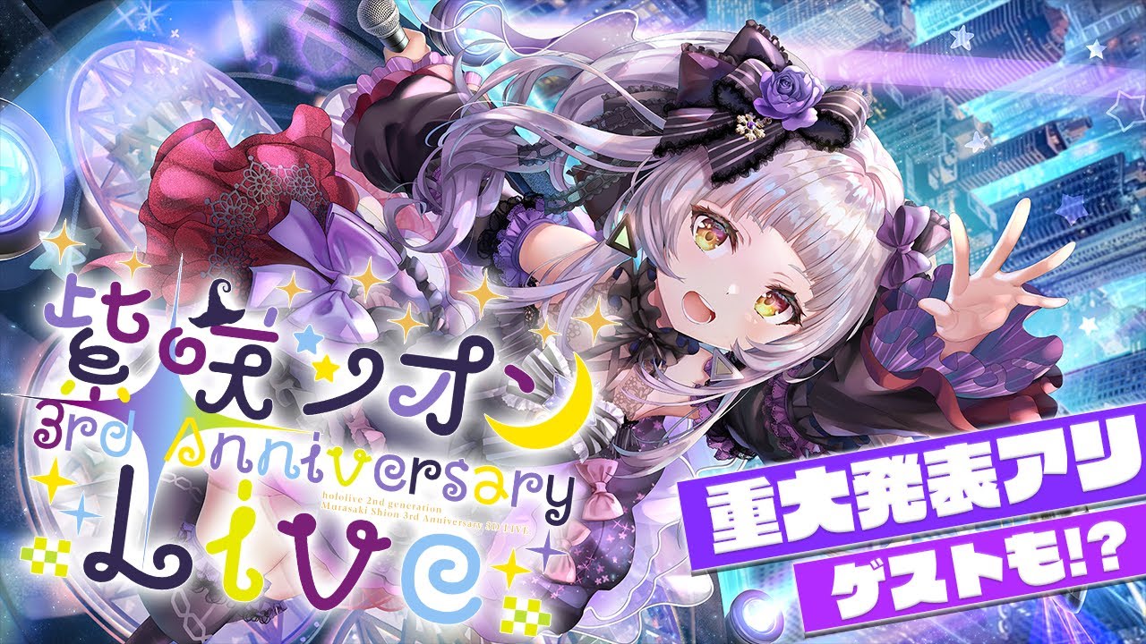 3DLIVE】紫咲シオン3rd Anniversary LIVE【#紫咲シオン3周年記念