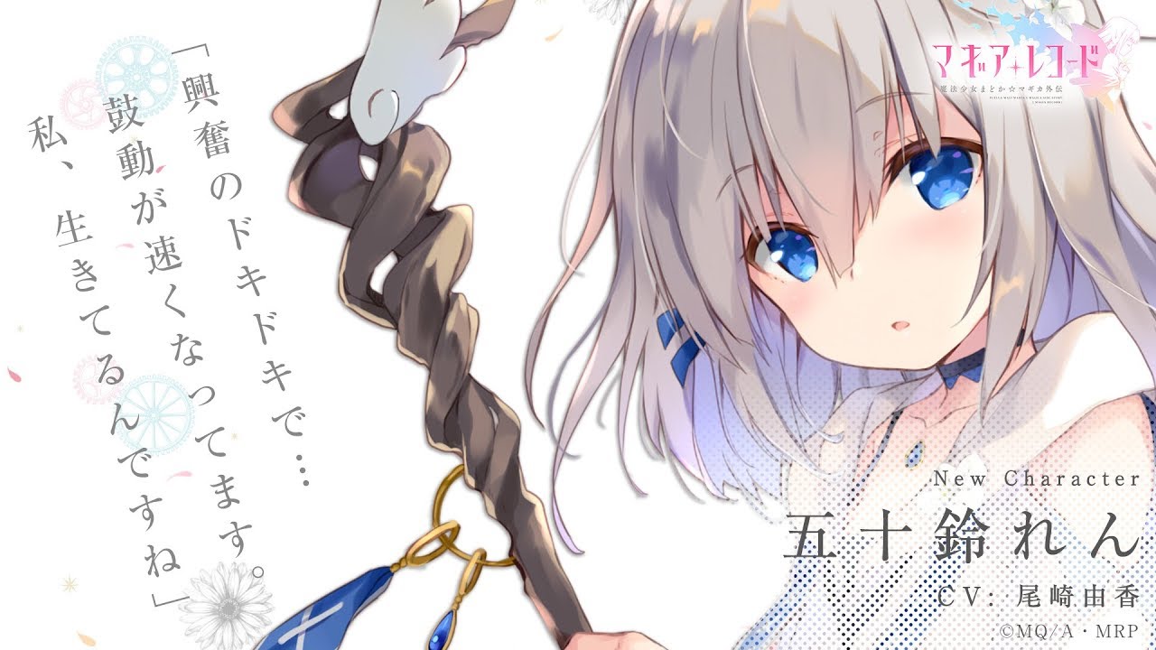 スマホゲーム「マギアレコード 魔法少女まどか☆マギカ外伝」五十鈴