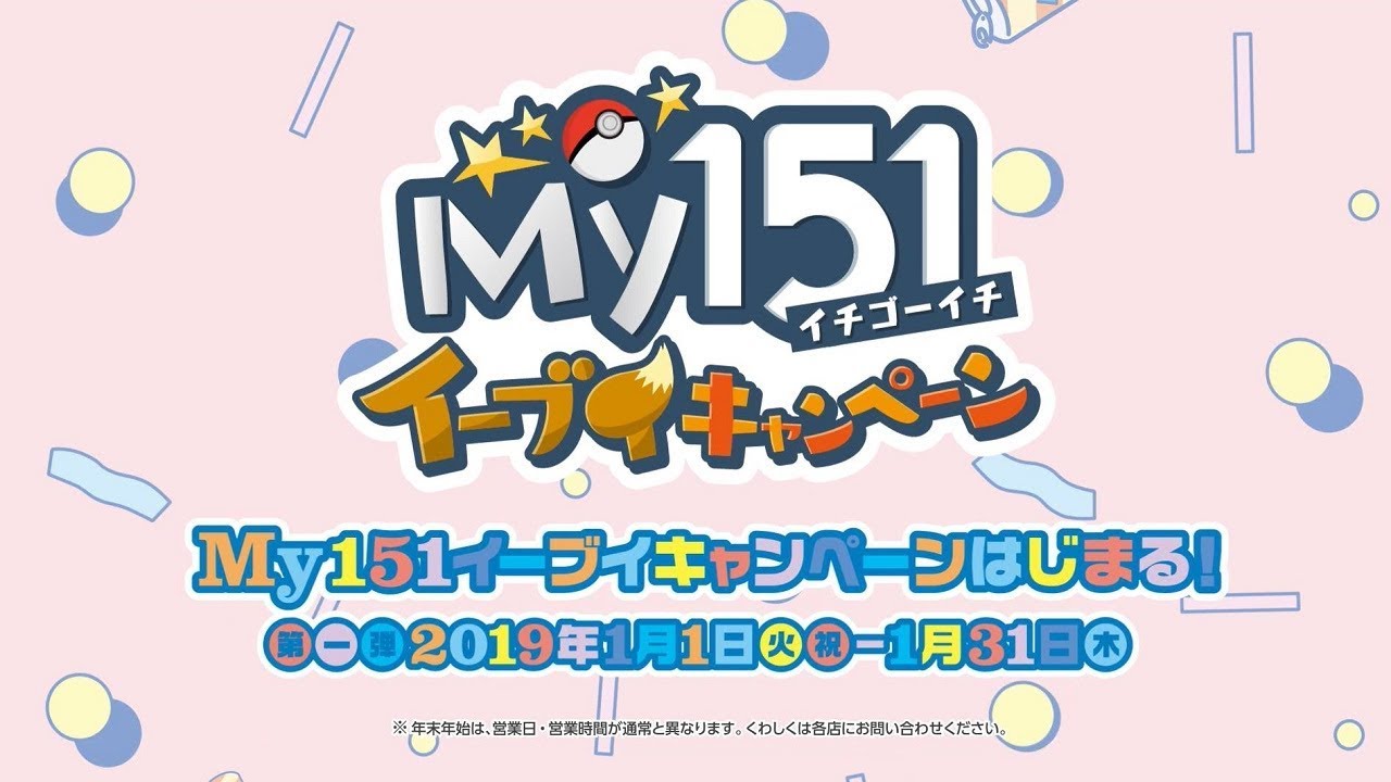 公式】ポケモンセンター 「My151 イーブイキャンペーン」 - YouTube