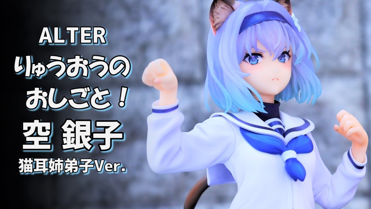 開封レビュー】アルター 空 銀子 猫耳姉弟子Ver. りゅうおうのおしごと