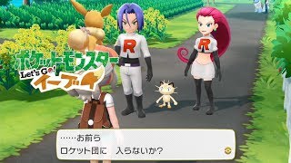 ピカブイ】ムサシ&コジロウ戦 殿堂入り後のイベント【ポケモン Let's