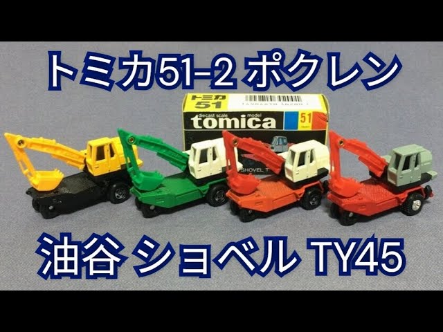 167【ミニカー紹介】「トミカ51-2 油谷 ショベル TY45」絶版ミニカー