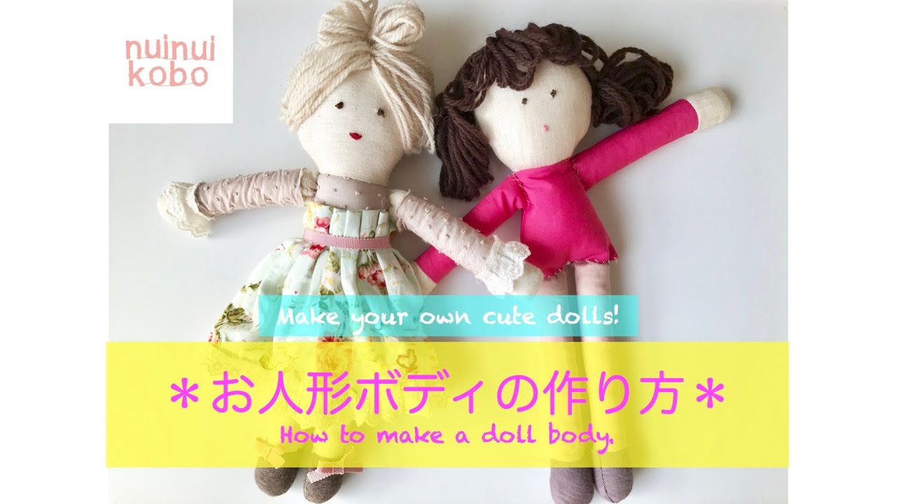 初めてのお人形作り* ボディ編【無料型紙付き】#doll#handmade