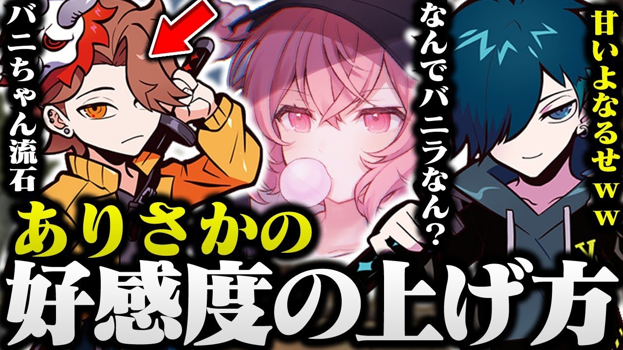 ありさかの好感度を上げるギャルゲーが始まるバニラとなるせwww