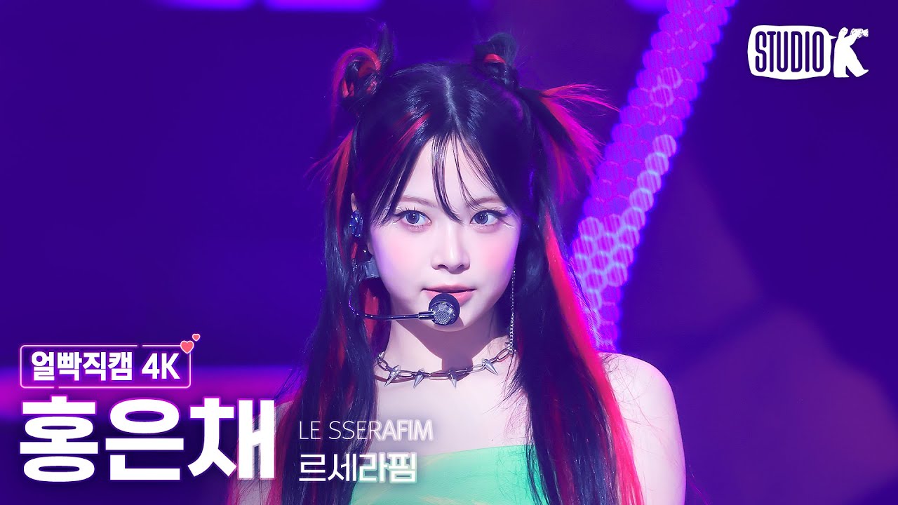 얼빡직캠 4K] 르세라핌 홍은채 'CRAZY'(LE SSERAFIM HONG EUNCHAE