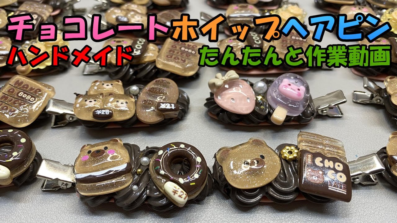 ハンドメイド】チョコホイップヘアピンを24個作ってみました