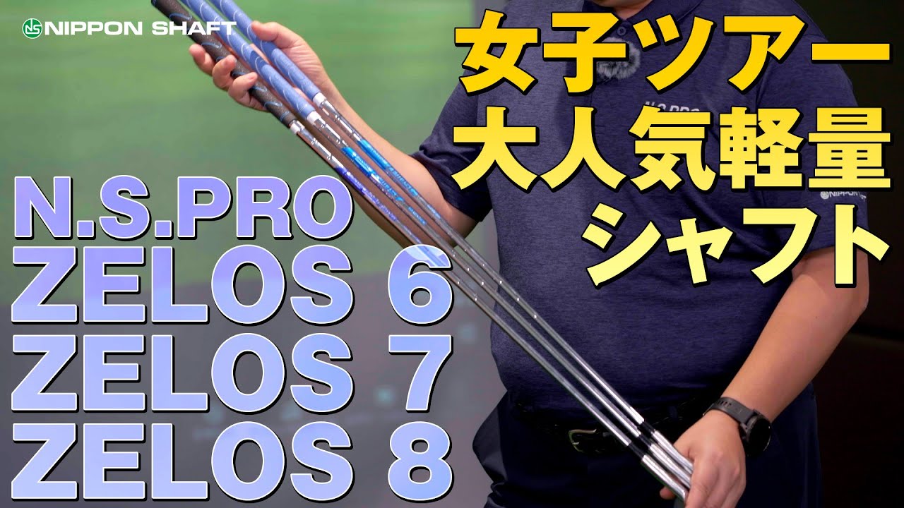 A very popular shaft on the women's tour! N.S.PRO ZELOS series