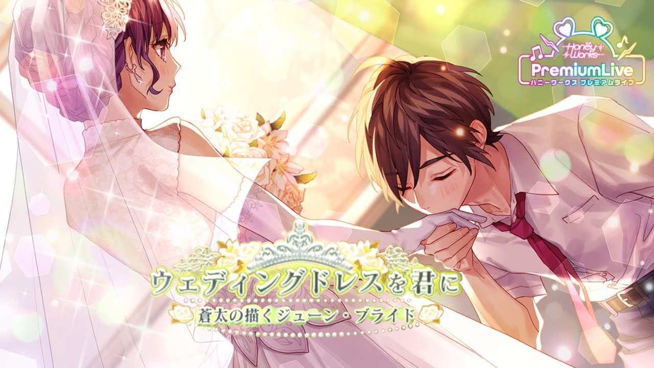 ハニプレ』イベントストーリー：｢ウェディングドレスを君に 蒼太の描く