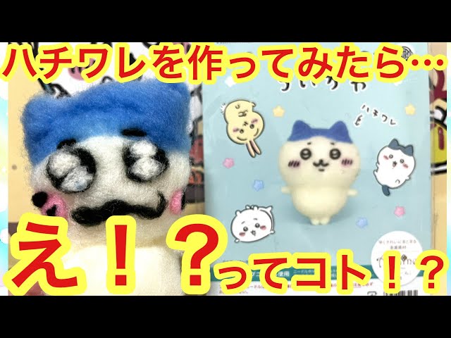 Chiikawa] I tried making a Chiikawa Hachiware with needle felting