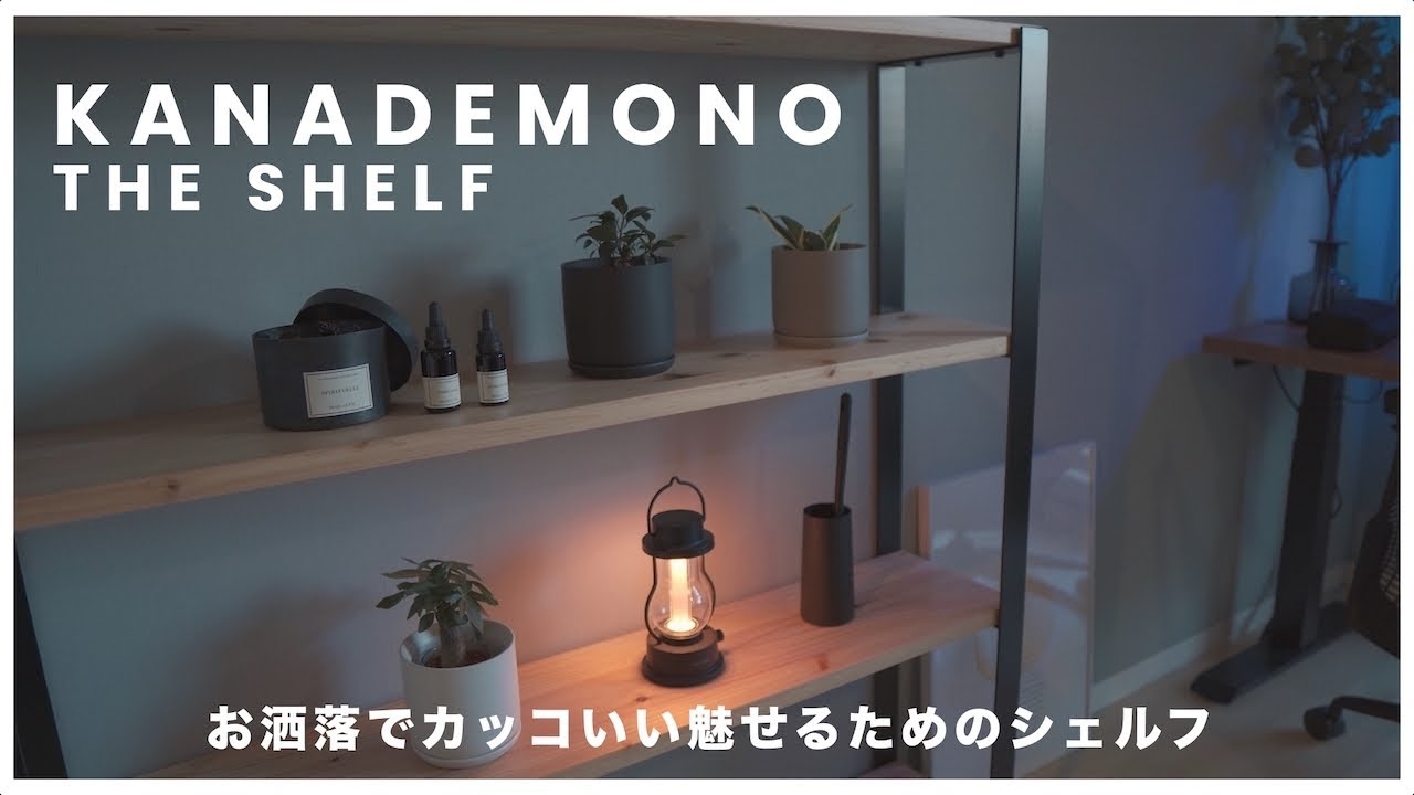かなでもの】シンプルでオシャレなシェルフ｜モノを魅せるインテリア