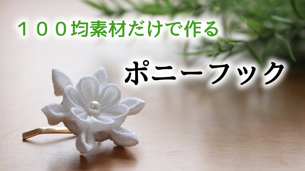 つまみ細工】純白のポニーフック【ダイソーアレンジ】 Kanzashi flower