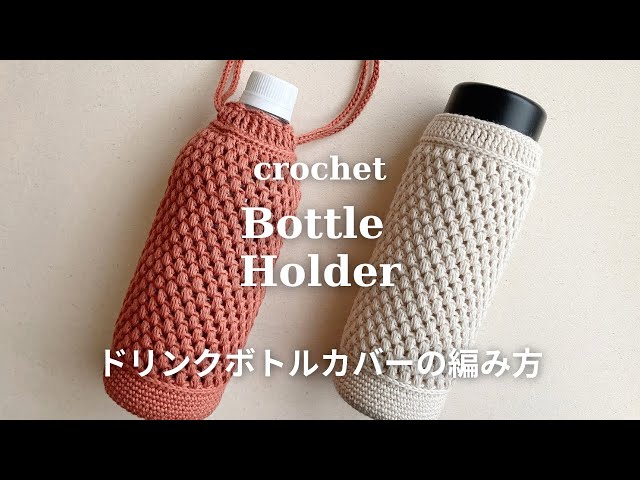 かぎ針編み】ドリンクボトルカバーの編み方／巾着型／crochet bottle
