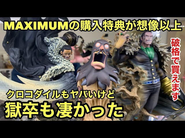 え！あの海外フィギュアが超破格で売ってる！MAXIMUMの購入特典が満足