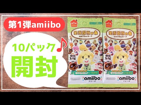 あつ森】amiiboカード第1弾を10パック開封しました！【あつまれ