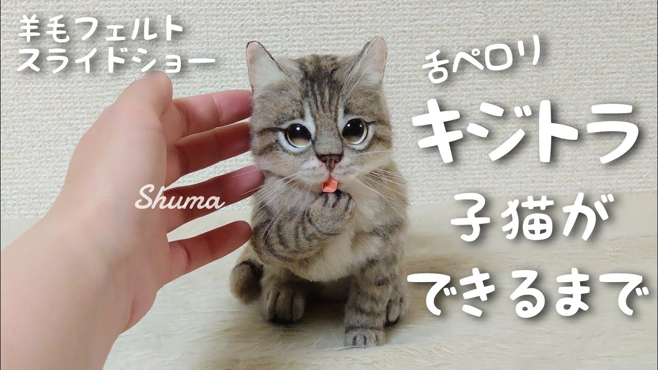 リアルなキジトラ子猫が完成するまで【羊毛フェルト制作スライドショー