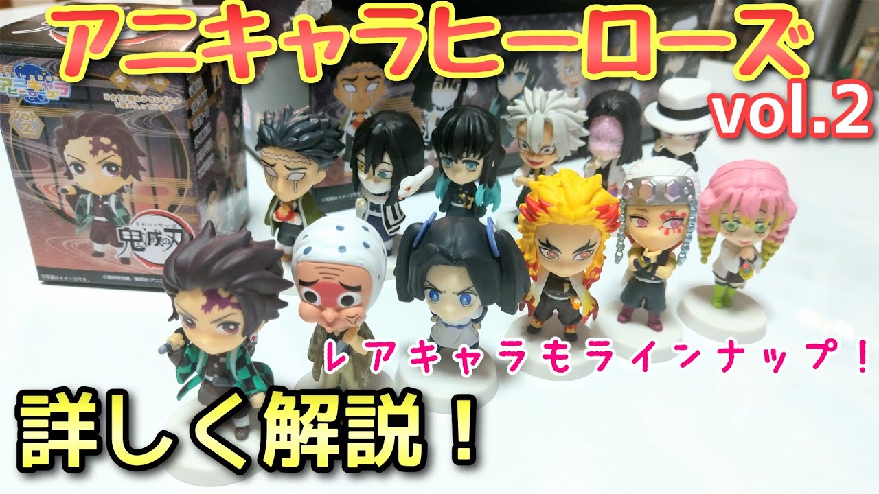 鬼滅の刃】アニキャラヒーローズ vol.2 配列検証！【1BOX開封しながら