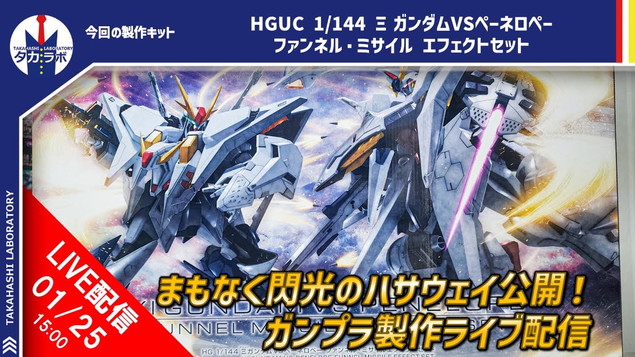 HGUC 1/144 ΞガンダムVSペーネロペー ファンネル・ミサイル エフェクト
