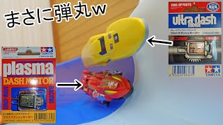 ダンガンレーサーを弾丸並みに速くしたくてプラズマダッシュモーターや
