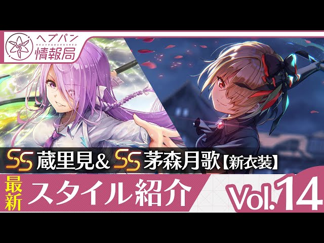 ヘブバン情報局Vol.14』SS蔵里見／新衣装SS茅森月歌スタイル紹介