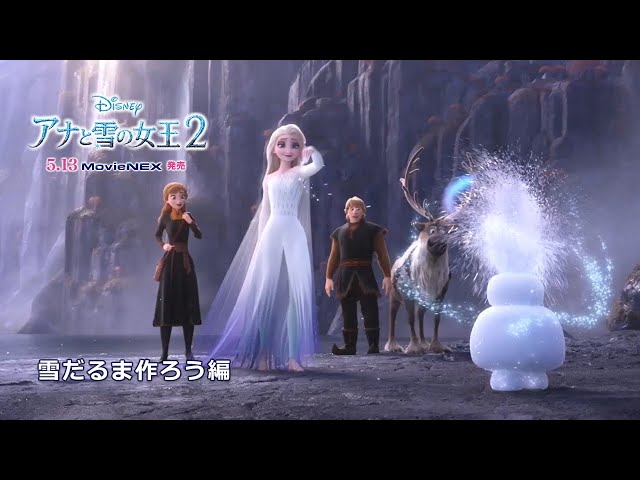 アナと雪の女王2」MovieNEX 雪だるま作ろう編 - YouTube