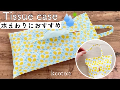 はずせるホックつき ティッシュカバーの作り方】ラミネートで水まわり
