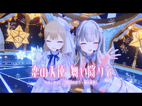 恋の天使 舞い降りて /やまとなでしこ(田村ゆかり・堀江由衣) - 周防