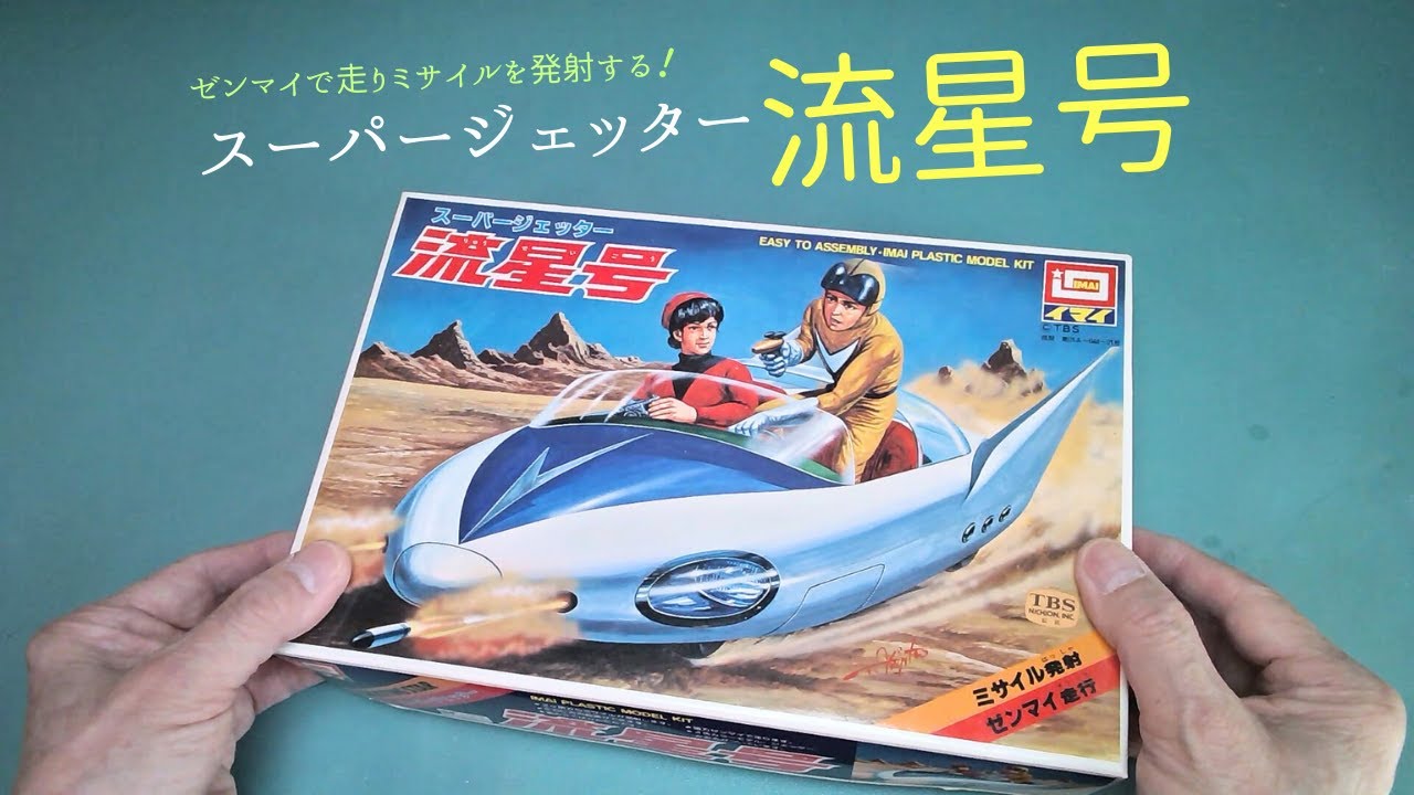 スーパージェッター 流星号」ゼンマイで走りミサイルを発射【イマイ