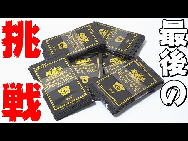 遊戯王】爆アド確定！！金庫に保管していた「10000種突破記念パック