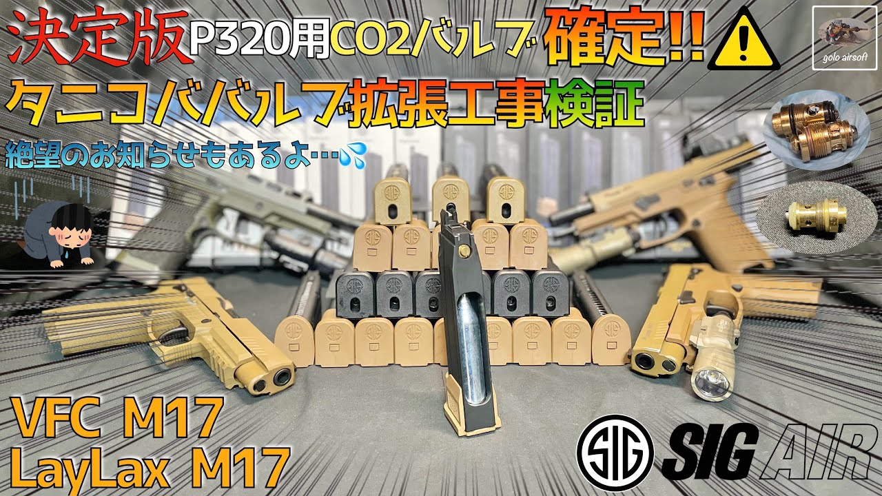 3【LayLax M17】VFC M17 決定版CO2マガジン P320 M18 GBB SIG AIR