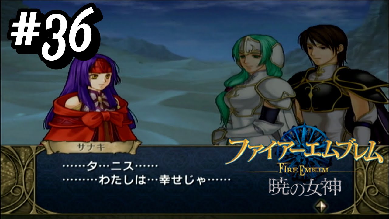 ベグニオン第37代皇帝サナキ【ファイアーエムブレム暁の女神】#36
