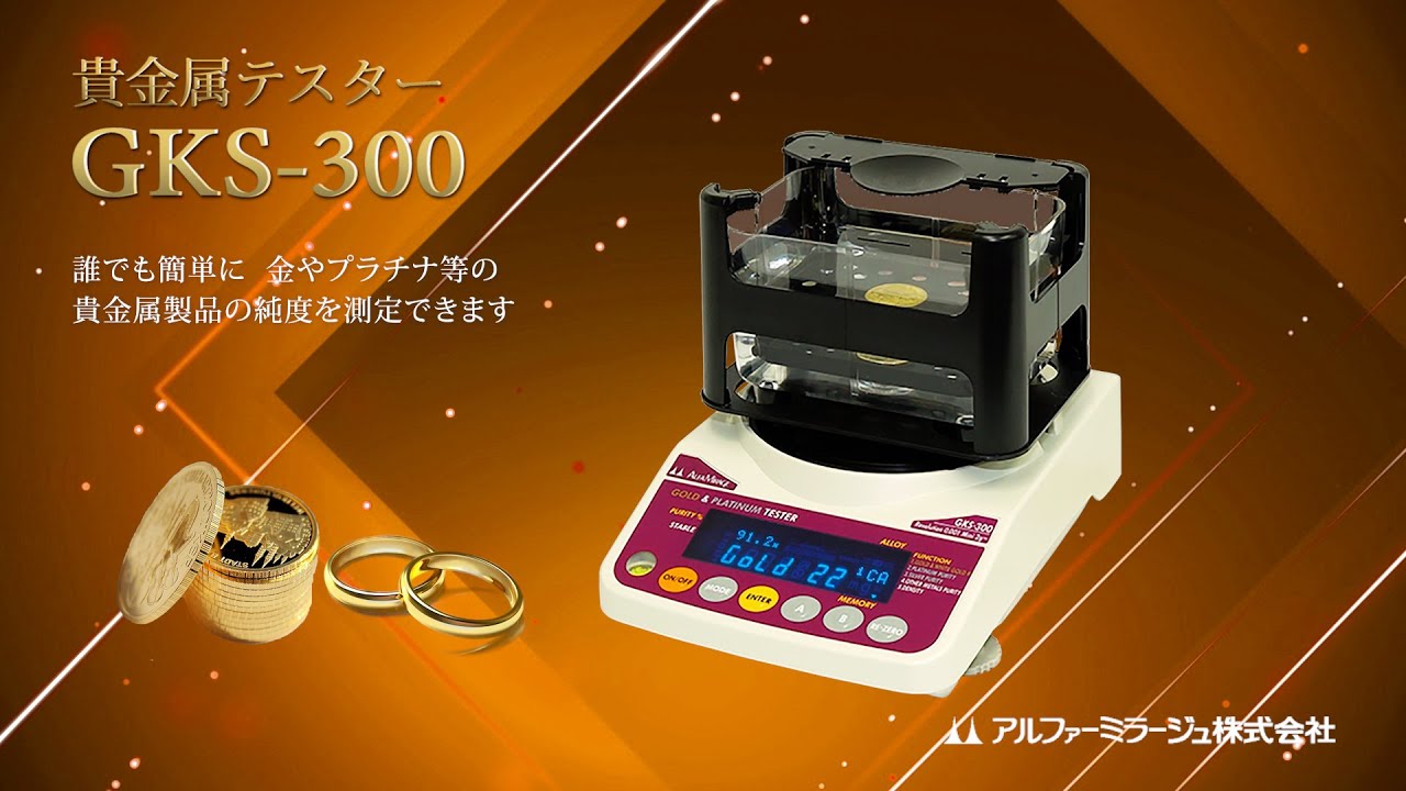 貴金属テスター | 貴金属判定器 | アルファーミラージュ株式会社