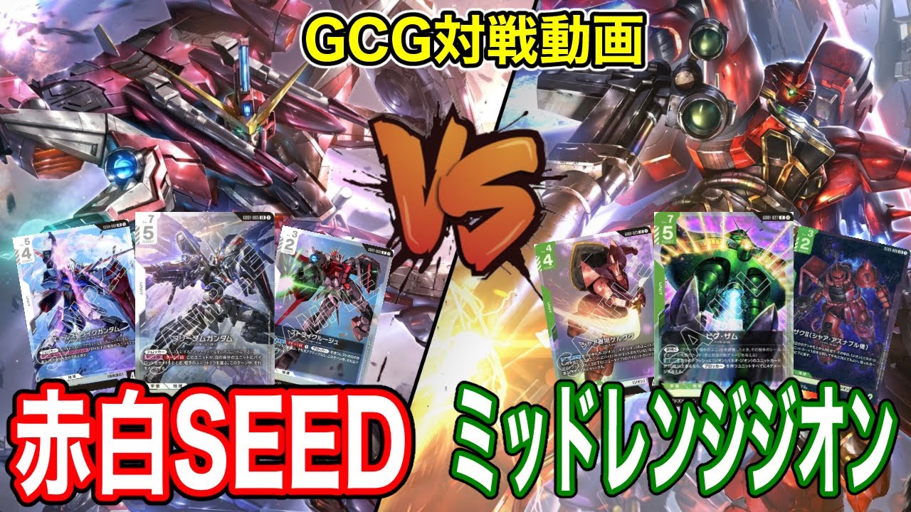 ミッドレンジジオンで赤白SEEDにリベンジしてみた【GCG/ガンダムカード
