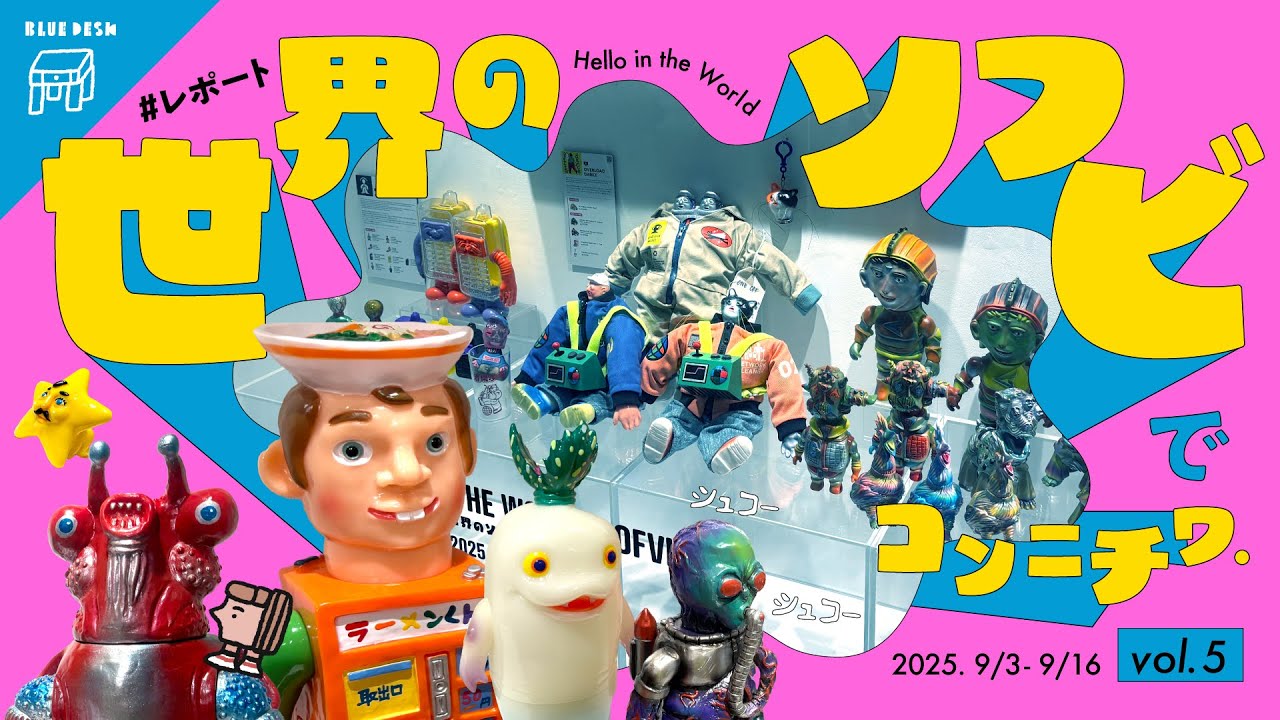 世界のソフビでコンニチワ】アートソフビが東京駅に大集合🌏 購入品