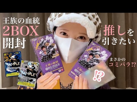 ワンピカード ] 新弾！王族の血統2BOX開封！まさかのコミパラ