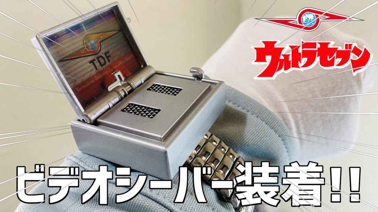 ウルトラセブン「装着！ビデオシーバー」バンダイの紹介動画。ウルトラ