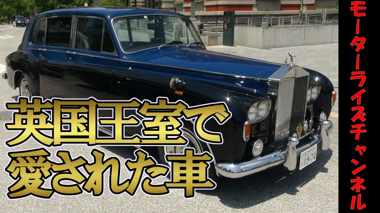 VIPに愛された車【ロールスロイス ファントムⅥ】Motorizeチャンネル
