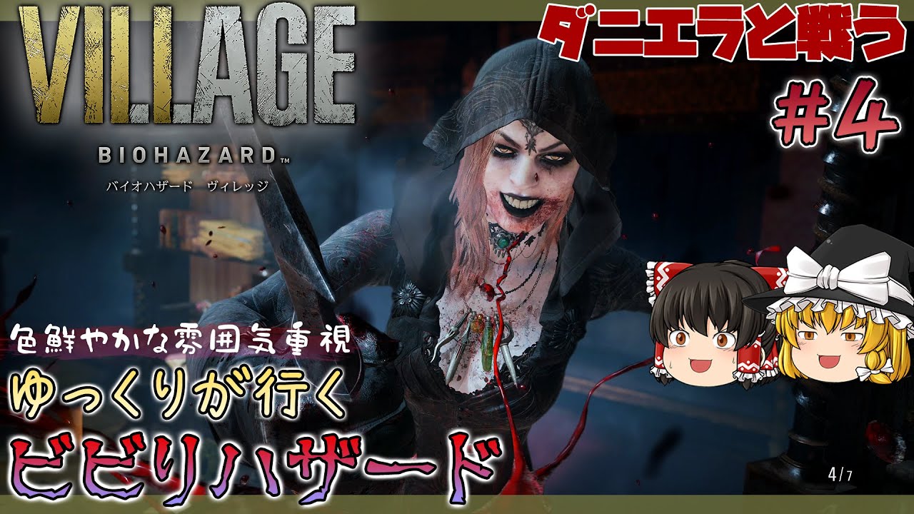 バイオハザード ヴィレッジ】#4 ダニエラと戦う【ゆっくり実況