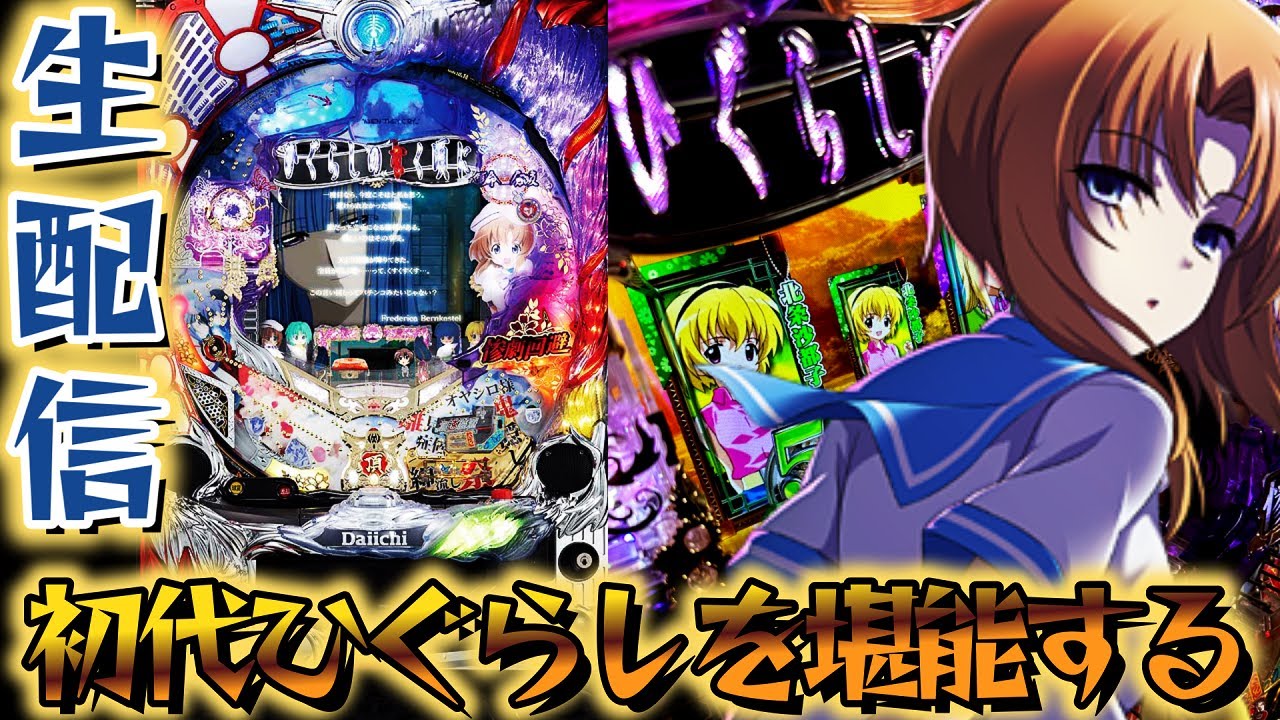 パチLIVE】初代ひぐらしMAX！CRひぐらしのなく頃に！パチンコライブ3