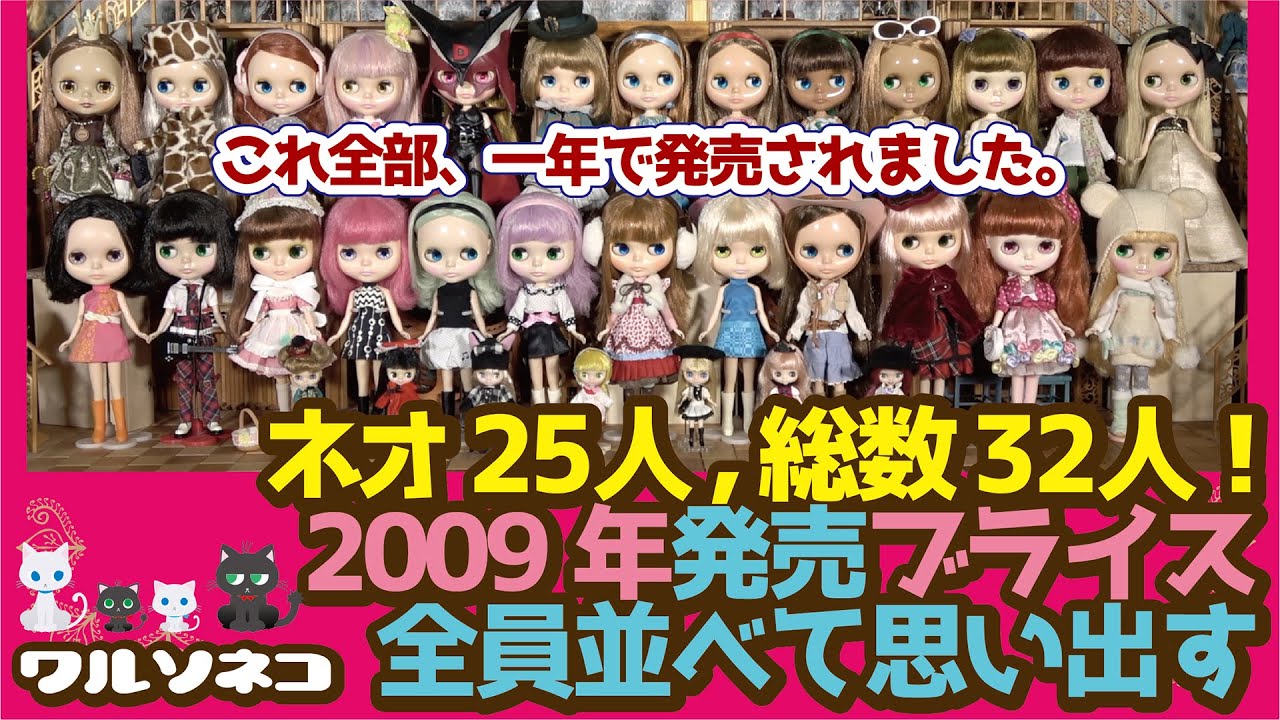 618 2020年のブライス13人全員+1人並べて振り返る All 13+1 Blythe