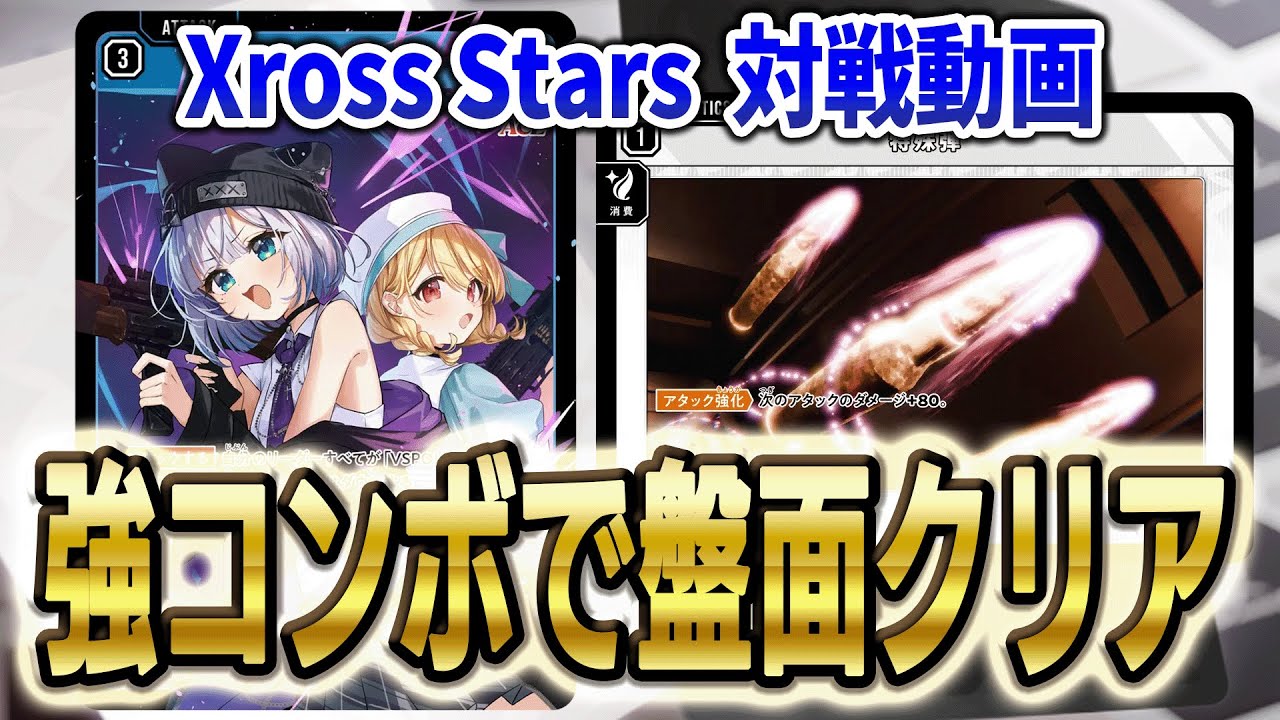 Xross Stars クロスタ】対戦 新星CRアサルトデッキ リンクアサルト