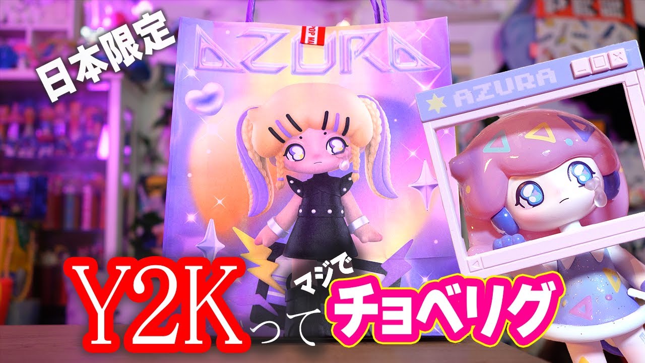 日本限定】Y2KのAZURAちゃんが天使でイケイケな件。POPMART AZURA Y2K