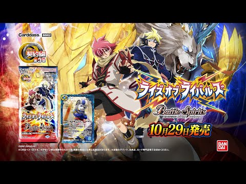 バトルスピリッツ 契約編 第3章ライズオブライバルズ【BS62】CMロング