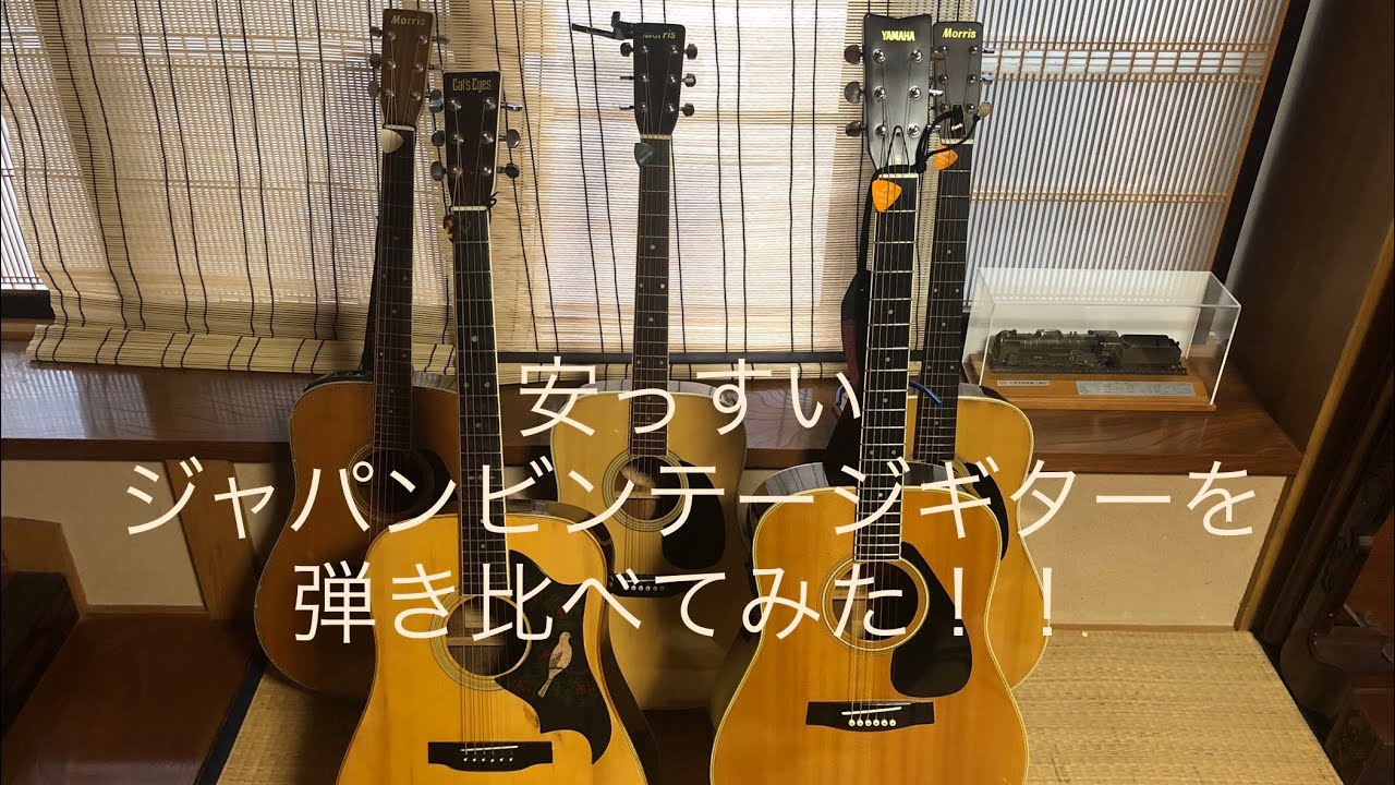 安っすいジャパンビンテージアコギを弾き比べてみた！！ - YouTube