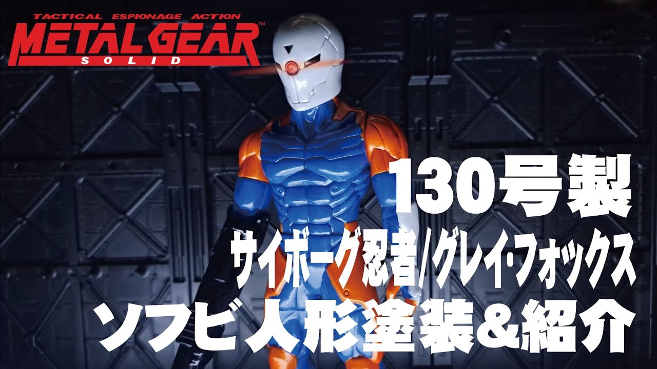 130号製『メタルギアソリッド』サイボーグ忍者/グレイ・フォックス