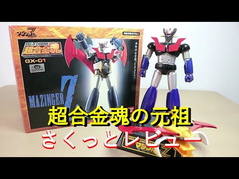 平成マジンガー系玩具を振り返る】超合金魂GX-01 マジンガーZ - YouTube