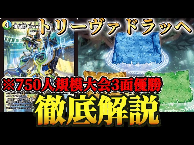 環境入り!?】話題の新デッキ『トリーヴァドラッヘバンデ』を徹底的に