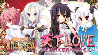 パチンコ | ラウンド中ムービー②】天下LOVE～咲き誇れ戦乱の華たちよ